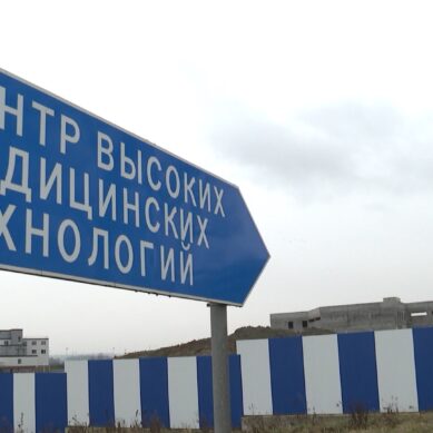 В Калининградской области продолжается строительство онкоцентра