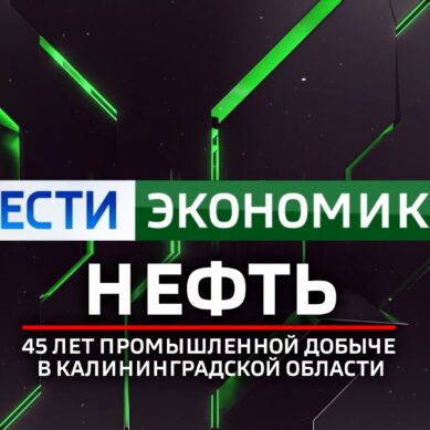 «Вести. Экономика» (19.02.20) Добыча нефти в Калининградской области. Спецвыпуск