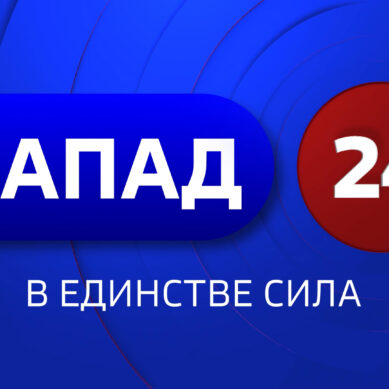 На базе ГТРК «Калининград» стартовало вещание круглосуточного канала «Запад 24»