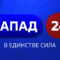 На базе ГТРК «Калининград» стартовало вещание круглосуточного канала «Запад 24»