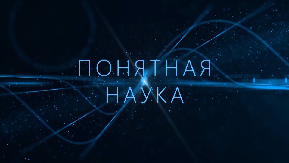«Понятная наука» (06.03.19) Человек и океан