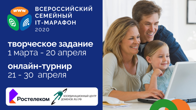 «Ростелеком» объявил о начале IV Всероссийского семейного ИТ-марафона