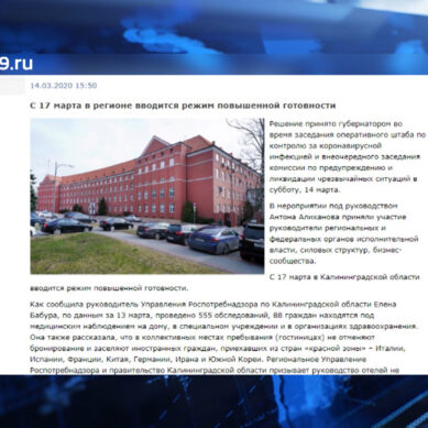 С 17 марта в Калининградской области вводится режим повышенной готовности