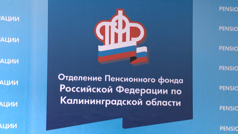 В Калининграде резко выросло количество граждан, обращающихся в клиентскую службу Пенсионного фонда