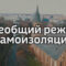 В Калининграде вводится всеобщий режим самоизоляции