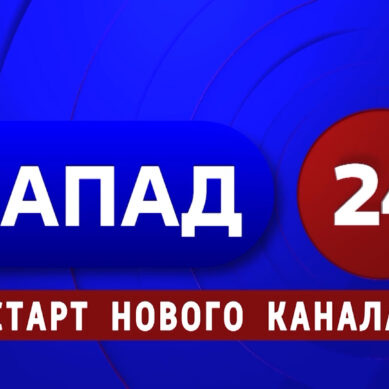 Новый круглосуточный информационный канал «Запад 24» начал вещание на базе ГТРК «Калининград»