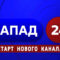 Новый круглосуточный информационный канал «Запад 24» начал вещание на базе ГТРК «Калининград»