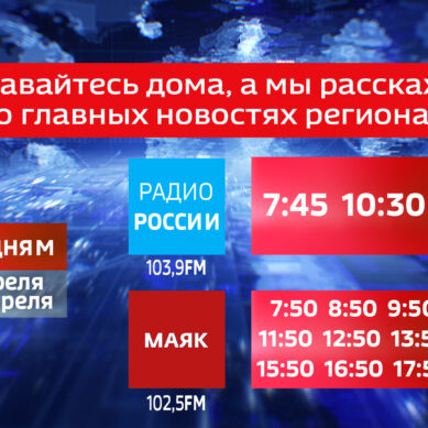 Время выхода новостей на радиостанциях «Радио России» и «Маяк» с 1 по 3 апреля