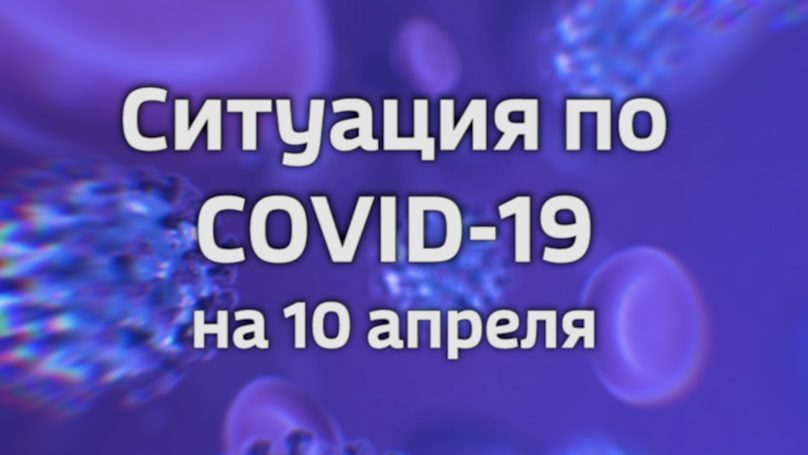 В Калининградской области выявлено 10 новых случаев заражения коронавирусной инфекцией