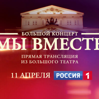 11 апреля в эфире телеканала «Россия» состоится беспрецедентный концерт «Мы вместе»