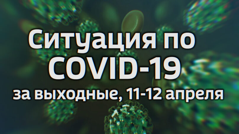 За выходные дни в Калининградской области выявлено 8 подтвержденных случаев коронавируса