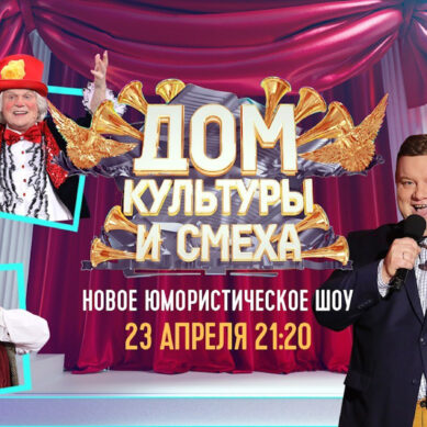«Дом культуры и смеха» распахнёт свои двери  на телеканале «Россия»