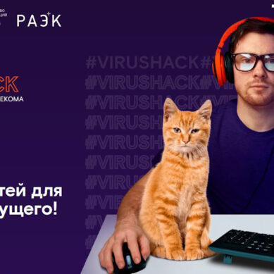 «Ростелеком» открыл регистрацию на онлайн-хакатон VirusHack