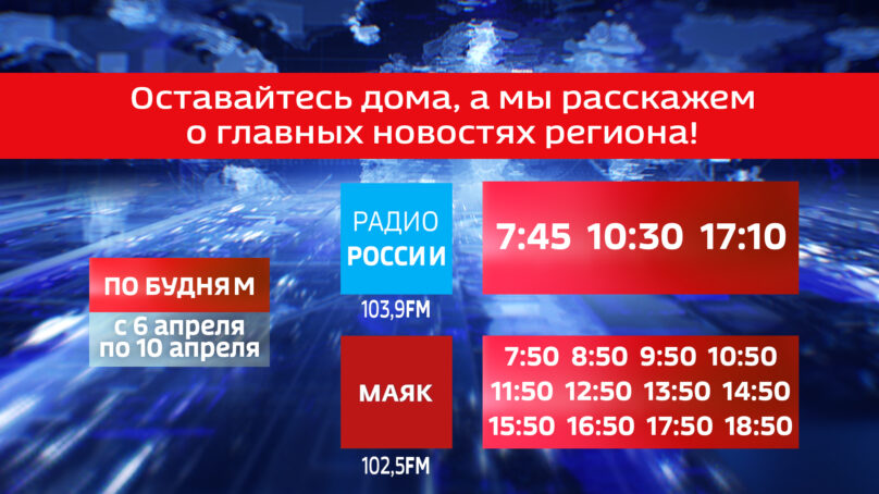 Время выхода новостей на радиостанциях «Радио России» и «Маяк» с 6 по 10 апреля