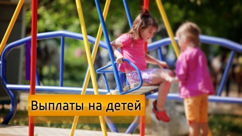 20 тысяч малообеспеченных семей Калининградской области получают выплаты на детей от 8 до 17 лет