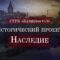«Наследие» (28.07.20) – Первые калининградцы. Развитие системы образования Калининградской области