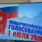 В Калининградской области стартует голосование по поправкам в Конституцию