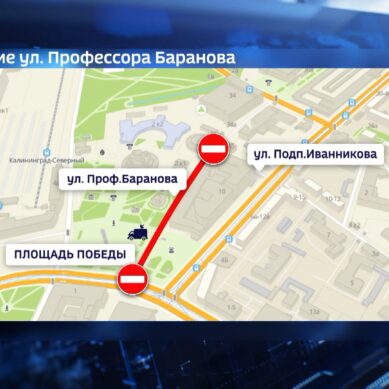 24 июня в Калининграде до 16 часов закроют проезд на участке улицы Профессора Баранова