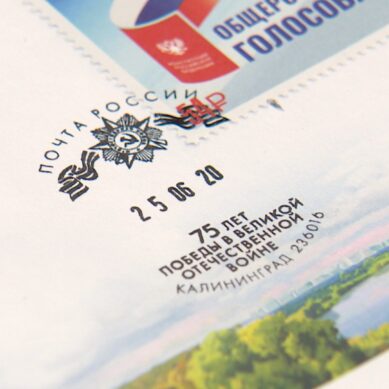 В Калининграде прошла церемония гашения почтовой марки, посвящённой общероссийскому голосованию