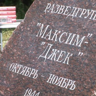 В Роминтской пуще открыт памятный камень разведчикам группы «Максим» — «Джек»