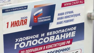 В Калининградской области проходит голосование по поправкам в Конституцию