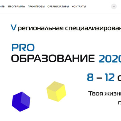В Калининградской области открывается онлайн–выставка «PRO ОБРАЗОВАНИЕ»