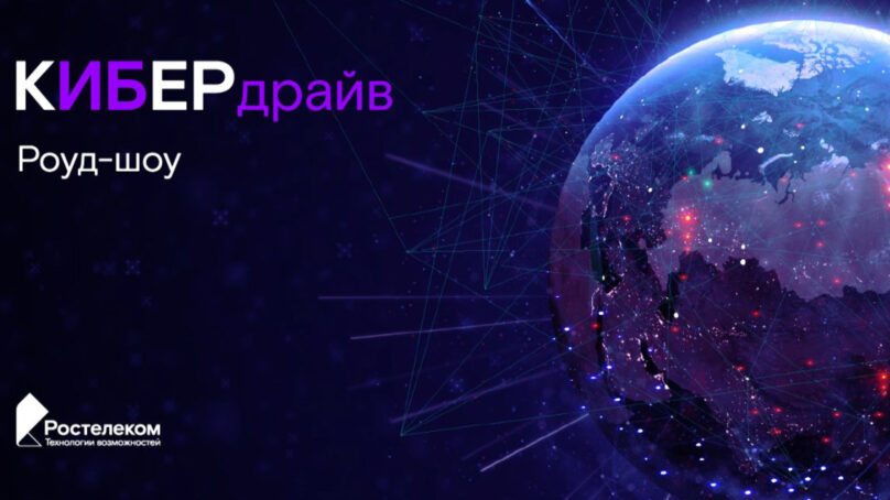 «Ростелеком» проведет «КиберДрайв» по информационной безопасности российских компаний