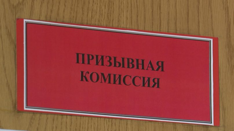 Военком: Получение повестки — это ещё не гарантия того, что гражданина отправят в воинскую часть