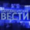 «Парламентские вести» (20.05.21) Никулин, Фёдоров