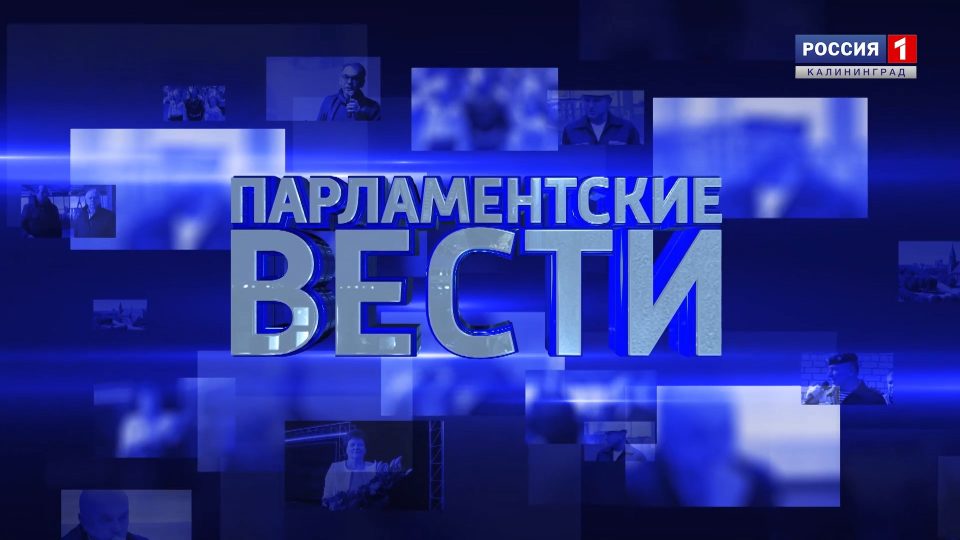 «Парламентские вести» (17.06.21) АЛЕКСАНДР НИКУЛИН, ПАВЕЛ ФЕДОРОВ
