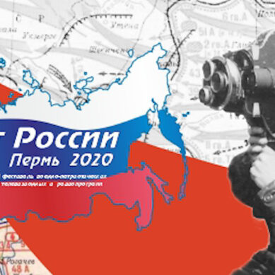 В двадцать третий раз в Перми прошел Фестиваль военно-патриотических телевизионных и радиопрограмм «Щит России»