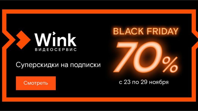 Сервис Wink от «Ростелекома» устраивает недельную распродажу