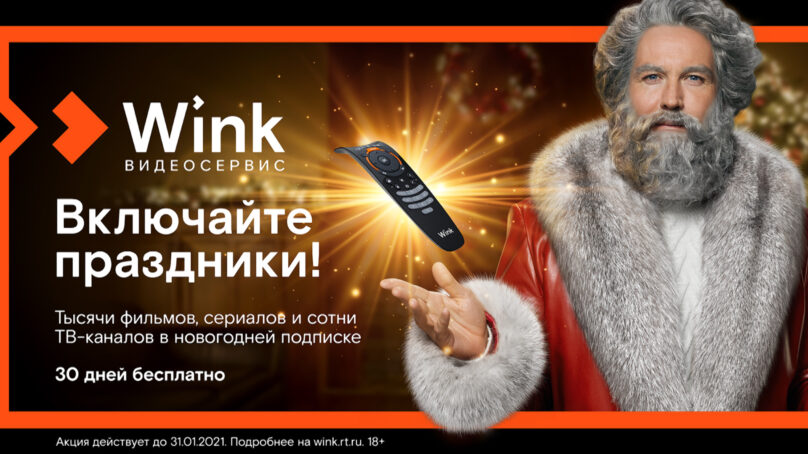 Wink включает праздники и представляет «Новогодний Трасформер»