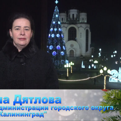 Поздравление главы администрации городского округа «Город Калининград» Елены Дятловой с Новым годом