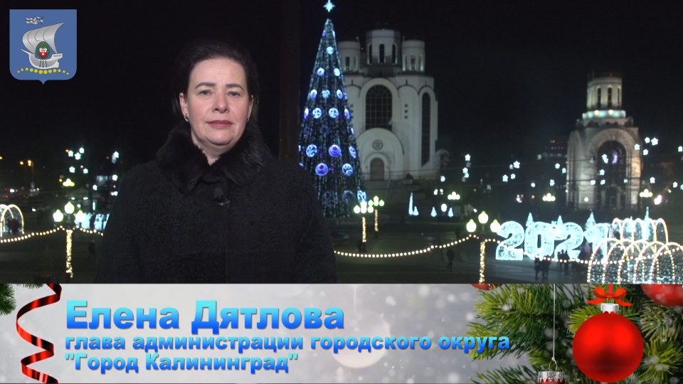 Поздравление главы администрации городского округа «Город Калининград» Елены Дятловой с Новым годом