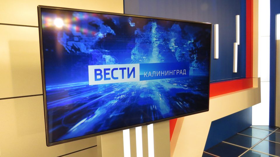 ГТРК «Калининград» возобновляет информационные выпуски «Вестей»