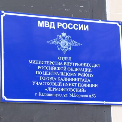 Новый участковый пункт полиции открылся на улице Борзова в Калининграде