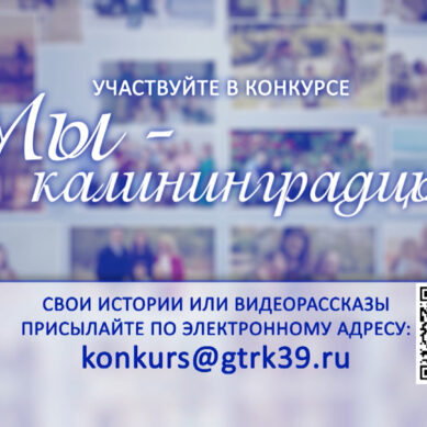 В год 75-летия Калининградской области ГТРК «Калининград» проводит конкурс «Мы — Калининградцы!»