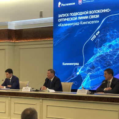 Калининградскую область подключили к российским каналам связи и интернету