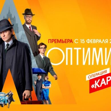 Не пропустите премьеру на телеканале «Россия 1»: «Оптимисты. Новый сезон»