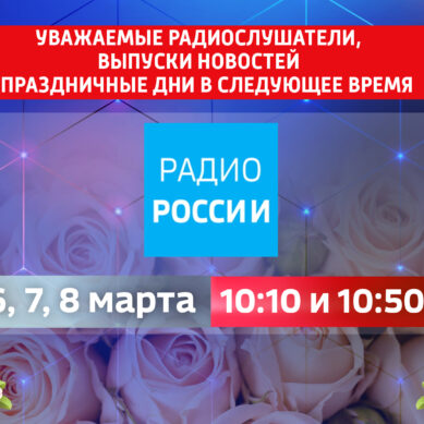 Время выхода новостей на радиостанции «Радио России» 6, 7 и 8 марта