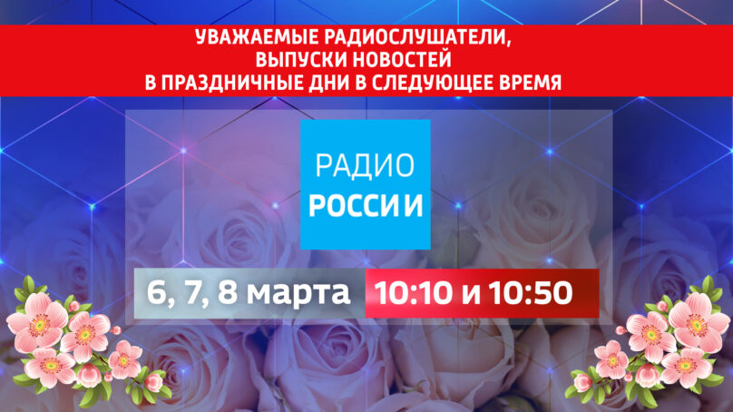 Время выхода новостей на радиостанции «Радио России» 6, 7 и 8 марта
