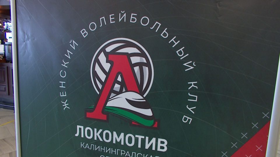 В Калининграде волейболистки «Локомотива» сегодня сразятся с клубом из Тульской области