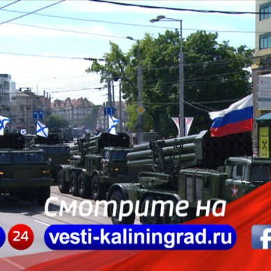 9 мая ГТРК «Калининград» покажет в прямом эфире Парад Победы