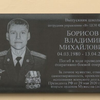 В Калининграде состоялось открытие мемориальной доски Владимиру Борисову