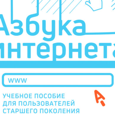 «Ростелеком» и ПФР приглашают российских пенсионеров принять участие в конкурсе «Спасибо интернету – 2021»