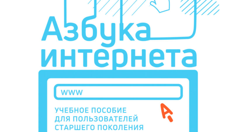 «Ростелеком» и ПФР приглашают российских пенсионеров принять участие в конкурсе «Спасибо интернету – 2021»
