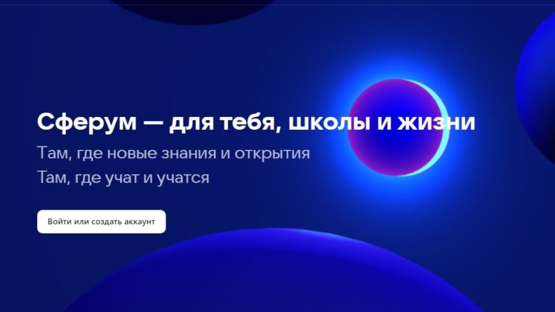 Образовательная платформа «Сферум» включена в реестр отечественного ПО