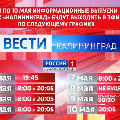 С 3 по 10 мая меняется график выхода в эфир информационных выпусков ГТРК «Калининград»