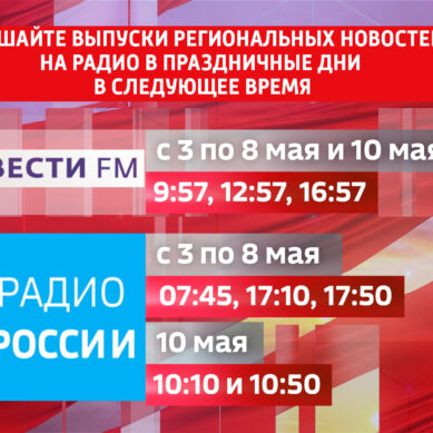 Время выхода новостей на радиостанциях «Радио России-Калининград» и «Вести ФМ» с 3 по 10 мая